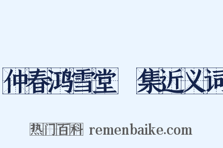 仲春鸿雪堂讌集近义词是什么意思的图片